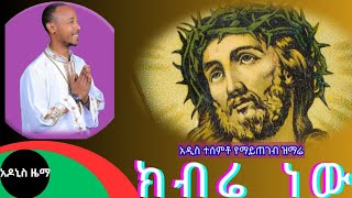 ዘማሪ አዱኛ ፍቃዱ ክብሬ ነው ጥኡም ዝማሬ። [upl. by Eachern]