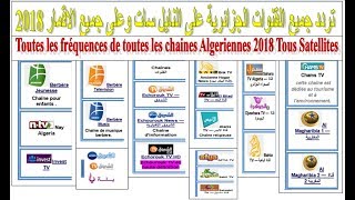 تردد جميع القنوات الجزائرية الجديدة 2018  Fréquences chaines Algérie 2018 [upl. by Viscardi]