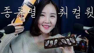 달콤한 ASMR｜달달구리환장파티 Chocolate Eating sounds｜Dark Milk Cherry Caramel Hazelnut Orange Chocolates [upl. by Daht]