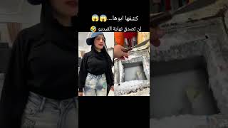 كشفها ابوها😱😱 لن تصدق نهايه الفيديو🤣 [upl. by Goody78]