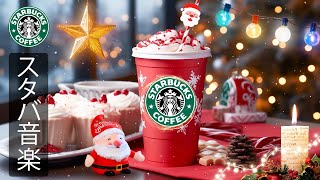 【スタバ BGM】【途中広告なし】穏やかなクリスマスをお過ごしください  暖かい冬の朝  11月に最高のスターバックスの曲を聴く。穏やかなコーヒーセッションに最適な、冬のポジティブなムードのジャズ [upl. by Zetes]