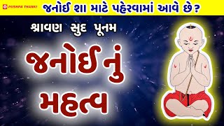 Janoi vidhi in gujarati જનોઈ બદલવાની વિધિyagnopavit dharan vidhi janoi change vidhi Pushpa Thanki [upl. by Manheim]