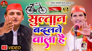 सुल्तान बदलने वाला है  धर्मेन्द्र सोलंकी की ललकार  Sultan Badalane Wala Hai  Solanki Samajwadi [upl. by Schaeffer]