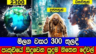 මීලග වසර 300 තුලදී පෘතුවියේ සිදුවෙන පුදුම හිතෙන දේවල්  The World in 2300 [upl. by Annavoeg604]