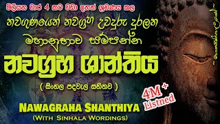 Nawagraha Shanthiya  නවග්‍රහ ශාන්තිය MKS sethpirith [upl. by Ayita]