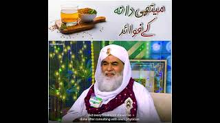 Methi Dana Ky Fayde  Fenugreek Seeds  Methi Dane Ke Benefits  Maulana Ilyas Qadri  short [upl. by Zoeller]