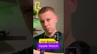 Полезные фишки Apple Watch applewatch iphone технологии smartphone [upl. by Mcgruter443]