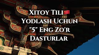 Xitoy Tilini yodlash uchun quot5quot TOP dasturlar  Xitoydalik Xitoy Hayoti [upl. by Egor604]