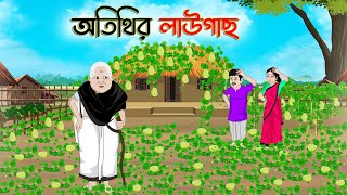 অতিথির লাউগাছ  Bengali Moral Stories Cartoon  Bangla Golpo  Thakumar Jhuli  Golden Stories [upl. by Emanuel]