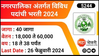 नगरपालिका अंतर्गत विविध पदांची भरती 2024  NagarPalika Bharti 2024  NHM Kolhapur Bharti 2024 [upl. by Brass452]