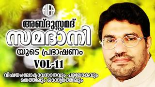 ലോകാവസാനവും പരലോകവും മതത്തിലും ശാസ്ത്രത്തിലുംVol11  Malayalam Islamic Speech  Abdusamadh Samadhani [upl. by Lartnom356]