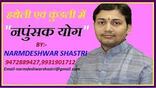 quotनपुंसक योगquot कुंडली एवं हथेली में palmistry palm reading guide BY NARMDESHWAR SHASTRI 191 [upl. by Schechter]