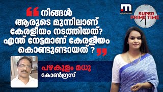 നിങ്ങൾ ആരുടെ മുന്നിലാണ് കേരളീയം നടത്തിയത് എന്ത് നേട്ടമാണ് കേരളീയം കൊണ്ടുണ്ടായത്   Keraleeyam [upl. by Nowed454]