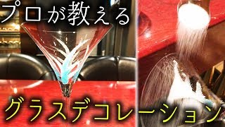 プロが伝授！リキュールを使ったグラスデコレーションのテクニック！ [upl. by Otilegna]