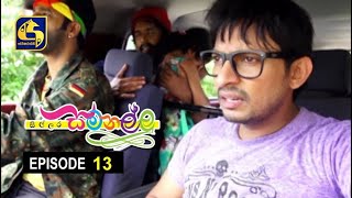 Sillara Samanallu Episode 13  quot සිල්ලර සමනල්ලු quot [upl. by Lacim872]