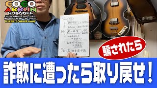 ネット詐欺に遭ったお金の取り戻し方！ ～警察で被害届 [upl. by Zetnod]