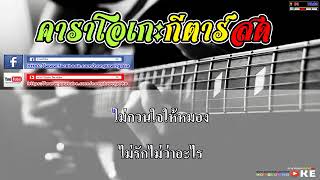 แค่นั้น พงษ์สิทธิ์ คำภีร์ คาราโอเกะ กีตาร์สด [upl. by Leiso]