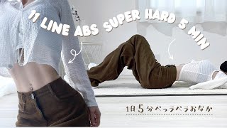 脂肪爆破トレーニングで11字腹筋＆ペラペラお腹を作る│11 line ABS amp FLAT BELLY 5min workout [upl. by Maher223]