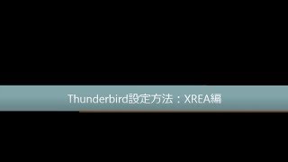 バリュードメイン ThunderBird設定方法 XREA編 [upl. by Eyllib]