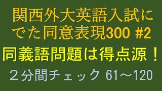 関西外大同意表現３００＃２の二分チェック ＃関西外国語大学＃同意語＃同意表現＃入試対策＃タイパ学習 [upl. by Pritchett]