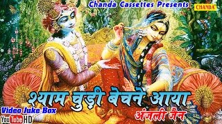 श्याम चूड़ी बेचने आया  Shyam Chudi Bechne Aaya  Hindi Biggest Popular Krishna Bhajan [upl. by Elime]