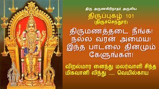 Thiruppugazh 101  Viralmaranainthu  Tamil lyrics  விறல்மாரன் ஐந்து திருச்செந்தூர் [upl. by Ahsekan495]