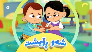 گۆرانیی شەو ڕۆیشت بۆ منداڵان  کەناڵی ئافەرین  Shaw Roisht  afarin kids [upl. by Staffan966]