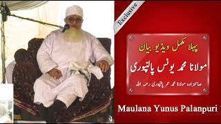 FIRST EVER VIDEO Bayan MOLANA YUNUS PALANPURI  VIDEO Bayan Raiwind  مولانا یونس پالپنوری [upl. by Squier]