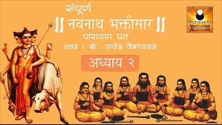 Navnath Bhaktisar Adhyay 2 नवनाथ भक्तिसार अध्याय २ with Marathi Subtitles [upl. by Nalid]