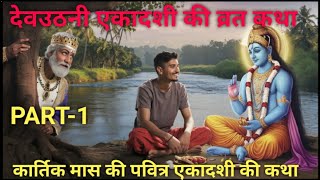 DevUthani Ekadashi Ki Puri Kahani  कार्तिक मास। देवउठनी एकादशी की व्रत कथा [upl. by Nirad855]