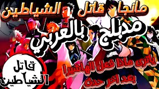 مانجا قاتل الشياطين مدبلج بالعربي🔥 لاول مرة الفصل128🔥😱 [upl. by Pineda563]