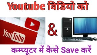 How To Download Youtube Video In Computer  Youtube Video Computer Se Kaise Download Kare [upl. by Rivkah972]