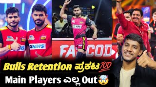 VIVO Pro Kabbadi 2025 Bengaluru Bulls retention announced KannadaPKL 2024 auction and retention [upl. by Dur990]