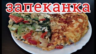 ВКУСНЕЙШАЯ ЯИЧНАЯ ЗАПЕКАНКА С ОВОЩАМИ НА СКОВОРОДЕ [upl. by Hildagard]