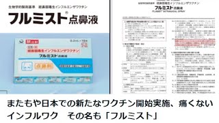 またもや日本での新たなワクチン開始実施、痛くないインフルワク その名も「フルミスト」 [upl. by Tati]