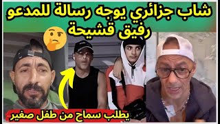 شاب جزائري يوجه رسالة للمدعو ديجي رفيق قشيحة 😱 [upl. by Inna204]