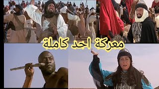 معركة احد كاملة فيلم الرسالة [upl. by Marven]