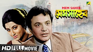 Mem Saheb  মেমসাহেব  Bengali Romantic Movie  Full HD  Uttam Kumar Aparna Sen [upl. by Rajiv]