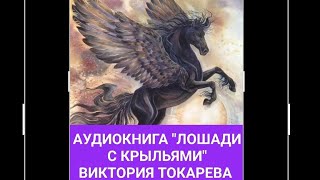 АУДИОКНИГА quotЛОШАДИ С КРЫЛЬЯМИquot ВИКТОРИЯ ТОКАРЕВАЧИТАЮ Я [upl. by Crowell]