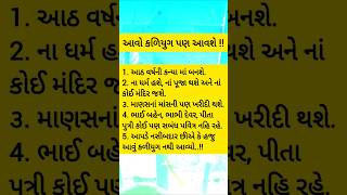 આવો કળિયુગ પણ આવશે l Motivation l કૃષ્ણ ભજન l KrishnaBhajan motivation bhajan short shorts [upl. by Brazee]