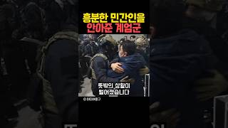 흥분한 민간인을 안아준 계엄군 [upl. by Craggie48]