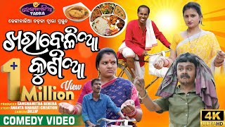 ଖରା ବେଳିଆ କୁଣିଆ 😀  Odia Comedy  Nali Amba  Dhenkanalia Tadka [upl. by Erdnassak]