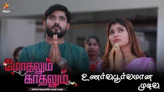 Modhalum Kadhalum Climax Episode  Modhalum Kadhalum Serial Promo  Vijay TV Serial Promo  Hotstar [upl. by Lari]