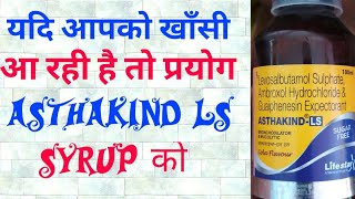 खाँसी ज़ुकाम का सिरप  Asthakind LS Syrup Uses amp Benefits amp side effects [upl. by Kalb507]