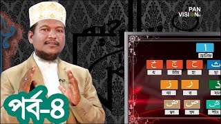 কুরআন শেখার সহজ উপায়  Quran Shekhar Sahoj Upai  EP 4  Learning Quran In Bangla [upl. by Carie266]