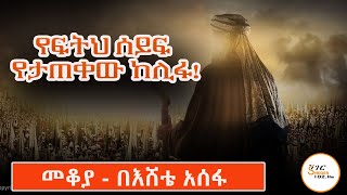 Mekoya  የፍትህ ሰይፍ የታጠቀው ከሊፋ Umar ibn alKhattab በእሸቴ አሰፋ Eshete Assefa ShegerFM1021Radio [upl. by Ardnoed]