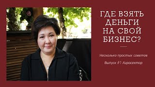 Где взять деньги на бизнес Выпуск №1 Агропром [upl. by Kenzie]