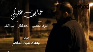 غناء  على الألفى  أحمد كيكار  خايف عليكى [upl. by Dinsdale]