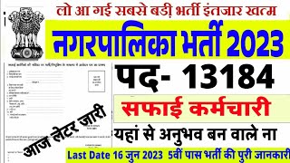 नगरपालिका सफाई कर्मचारी भर्ती 2023  Rajasthan nagarpalika safai karmi bharti 2023  5th 8th pass [upl. by Nnelg]