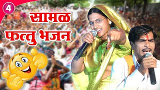 सामळ🙄फत्तू भजनसावित्रीबाई🔥जंगी बंजारा भजनSAVITRIBAI💥FATTU MAHARAJ BANJARA BHAJAN PART4 [upl. by Kathryn]